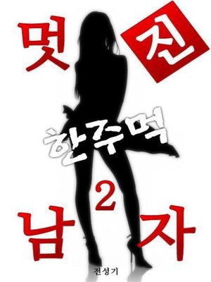 cover image of 멋진남자한주먹2권